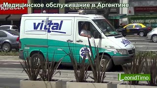 Медицинское обслуживание в Аргентине