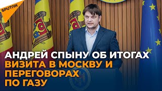 Молдавский вице-премьер по итогам переговоров по газу в Москве: дискуссии продолжатся