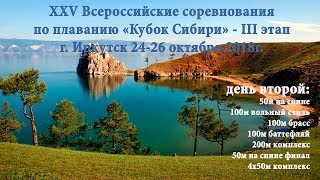 XXV Всероссийские соревнования по плаванию "Кубок Сибири" III этап 25 октября 2018 - эфир