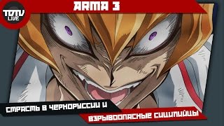 ARMA 3 - Страсть в Черноруссии и взрывоопасные сицилийцы. #2