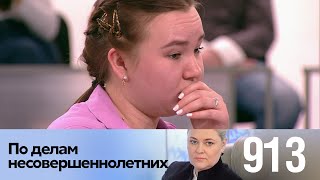 По делам несовершеннолетних | Выпуск 913