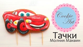 Имбирное печенье - Тачки Молния Маквин