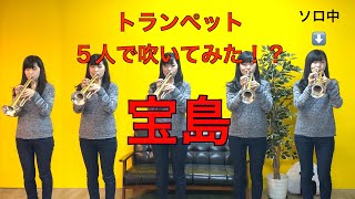 【宝島】成立するのか？トランペット５人で「宝島」吹いてみた！！宝島TRUMPETアンサンブル