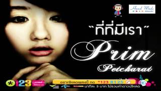 [Official Audio] ที่ที่มีเรา - Prim Petcharat