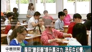 20130623 公視中晝新聞 亂吃聰明藥副作用多 恐致精神異常