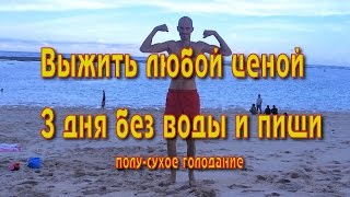 Сухое голодание 3 дня. Результаты, отзывы, советы.