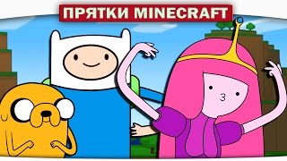 ч.22 ПРЯТКИ!! ВРЕМЯ ПРИКЛЮЧЕНИЙ \ Adventure Time - Прохождение Карт Minecraft