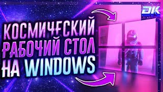 Как Сделать Неоновый Рабочий Стол на Windows 10 | RainMeter & Wallpaper Engine