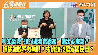 2022.06.27【台灣向前行 Part2】柯文哲喊"2024選我當總統" 講出心底話？轉移施政不力焦點？先拚2022 裂解國民黨？