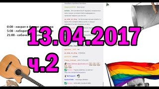 ГЛАД ВАЛАКАС РОФЛЫ В СКУПЕ 13.04.2017 (ч.2)