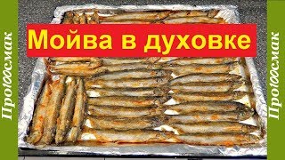 Мойва в духовке без запаха.Лучший рецепт.