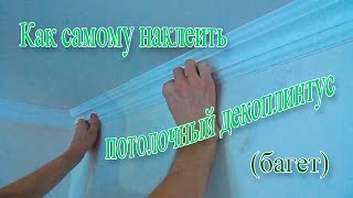 Как самому поклеить багет (потолочный декоплинтус)