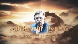 Коррупция клана Руцких. Часть 2