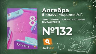 Задание №132 – Гдз по алгебре 8 класс (Мерзляк)