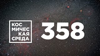 Космическая среда № 358 // космические туристы вернулись на Землю, коррекция орбиты МКС, OneWeb