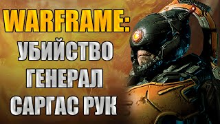 Warframe: Убийство генерала Саргаса Рука!