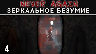 ЗЕРКАЛЬНОЕ БЕЗУМИЕ ⋙ #4 ⋙ Прохождение игры Never Again ⋙ Инди Хоррор