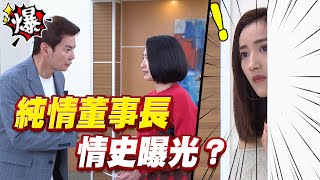 《多情大爆爆》多情城市 EP397 純情董事長 情史曝光？