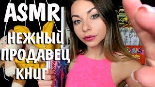 АСМР Продавец Ролевая игра ?Таппинг Шуршание ? ASMR  Seller Bookstore Tapping Scratching Roleplay