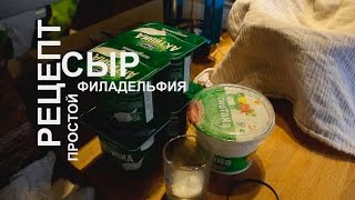 Рецепт. Сыр Филадельфия в домашних условиях. Как приготовить
