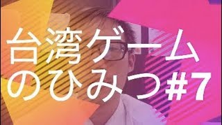 台湾ゲームのひみつ#7　20、30世代の台湾人を育った：ワールド オブ ウォークラフト