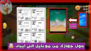 هاي داي|HayDay| حول نظام جهازك من موبايل الى ايباد? شاشه عملاقه في جهاز صغير?لا يفوتكم