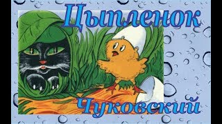 "ЦЫПЛЕНОК" - Чуковский - Сказки Малышам - Аудиокниги ? - Видеокниги ? ? - Audio Skazki Онлайн