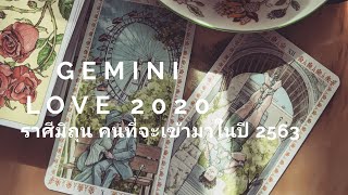 ราศีมิถุน ดวงความรัก 2563 Soul Tarot: คนที่จะเข้ามาในปีนี้ | Gemini Love in 2020