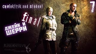 Прохождение Resident Evil 6 Co-op [Джейк и Шерри] Часть 7 Финал
