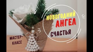 Татьяна. Как сделать жемчужного ангела. Мастер-класс.