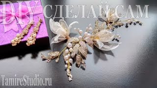 DIY Hair Vine organza and beaded / ВЕТОЧКА ИЗ ОРГАНЗЫ И БУСИН УКРАШЕНИЯ СВОИМИ РУКАМИ ✨TamireStudio✨