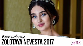 КРАСИВАЯ ЧЕЧЕНСКАЯ НЕВЕСТА | НОВАЯ ЧЕЧЕНСКАЯ СВАДЬБА 2017