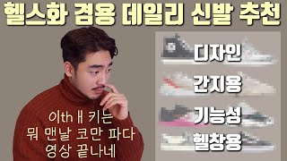 데일리 운동화로도 쌉가능한 헬스장 신발 5개
