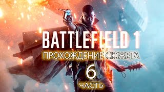 Battlefield 1 сюжет Друзья из высших кругов пробный полет прохождение на русском часть 6