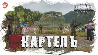 Картель [Arma 3]