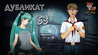 Бесконечное лето [Идём с Мику за Шуриком] (Мод: Дубликат) №53