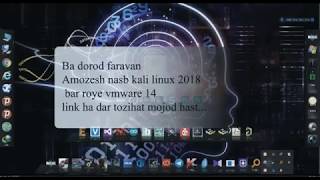 نصب کالی لینوکس 2018 بر روی vmware (فارسی) how to install kali linux 2018 in vmware