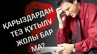 Қарыздардан тез кұтылу жолдары?! А. Рысмендиев
