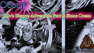 ОБЗОР JoJo's Bizarre Adventure Part 6: Stone Ocean(убейте меня)