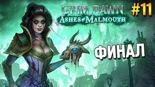 Grim dawn: Ashes of Malmouth Прохождение ★ Финал ★ #11