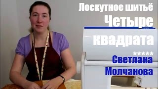 02. Лоскутное шитье. Четыре квадрата
