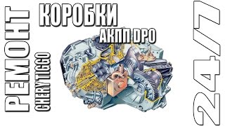 Ремонт коробки (АКПП DP0) Chery Tiggo.