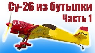 Бутылочная технология. Пилотажник Су-26. 1 часть | Хобби Остров.рф