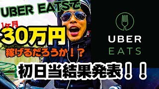 ウーバーイーツで月30万円稼げるか!?初日結果報告！