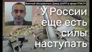 Давид Шарп: К чему приведет наступление российской армии