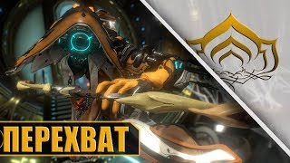 ИВАРА НА ПЕРЕХВАТАХ! WARFRAME!