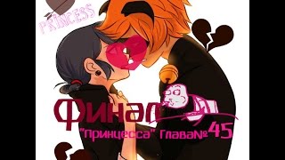 Фанфик "Принцесса"/Глава №45/ФИНАЛ!/Леди Баг и Супер Кот