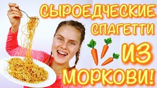 Сыроедческие спагетти из моркови. Используем овощерезку Konstar и блендер Lequip BS7
