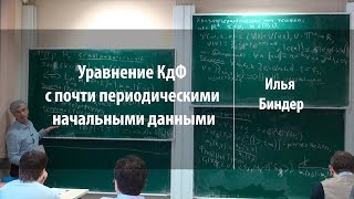 Уравнение КдФ с почти периодическими начальными данными | Илья Биндер | Лекториум