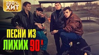 ? ХИТ - ПЕСНИ ЛИХИХ 90-Х - БЛАТНЫЕ ХИТЫ 90-Х